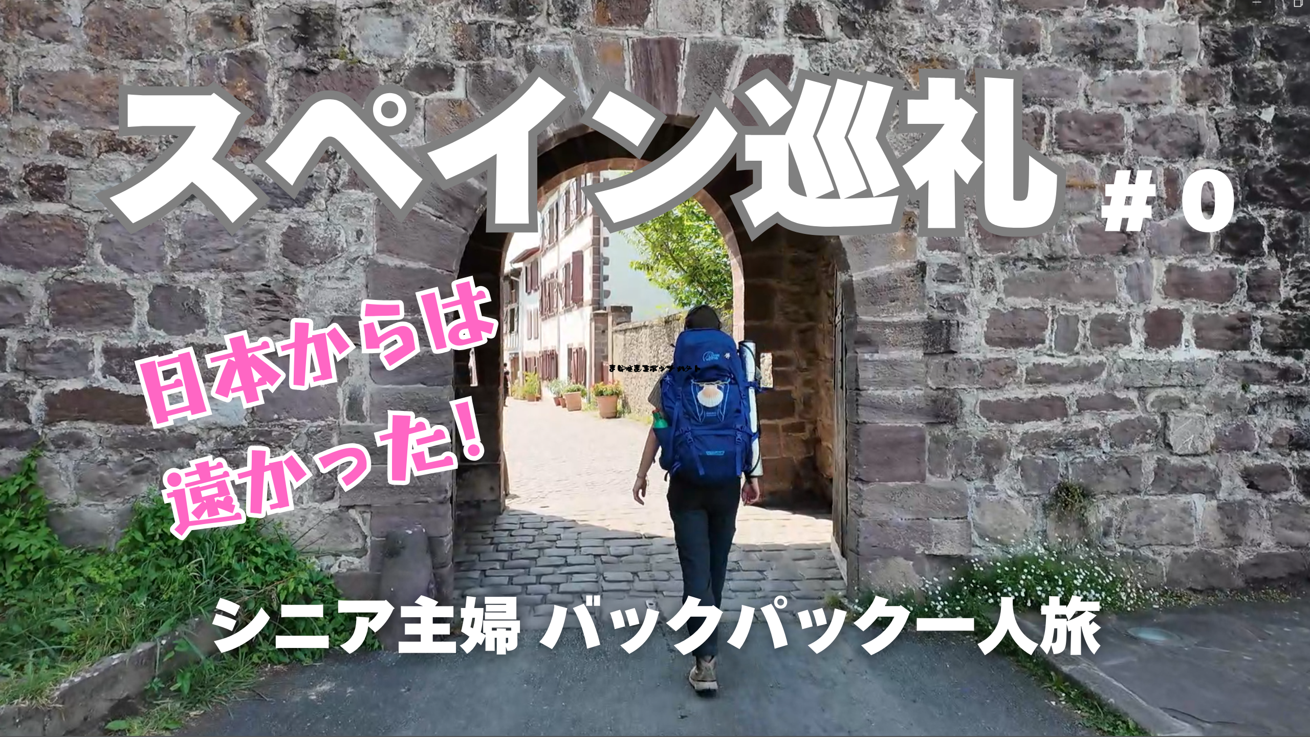 スペイン巡礼の道 | カミーノ体験ブログ~あなたの心を解き放つ旅へ